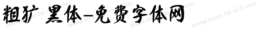 粗犷 黑体字体转换